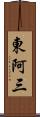 東阿三 Scroll