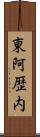 東阿歴内 Scroll