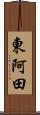 東阿田 Scroll