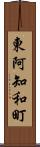 東阿知和町 Scroll