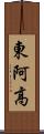 東阿高 Scroll