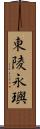 東陵永璵 Scroll