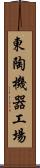 東陶機器工場 Scroll