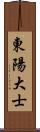 東陽大士 Scroll