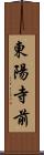 東陽寺前 Scroll