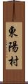 東陽村 Scroll