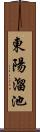 東陽溜池 Scroll