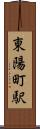 東陽町駅 Scroll