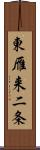 東雁来二条 Scroll