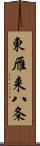 東雁来八条 Scroll