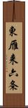 東雁来六条 Scroll