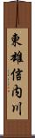 東雄信内川 Scroll