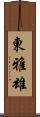 東雅雄 Scroll