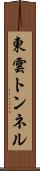 東雲トンネル Scroll
