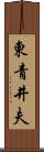 東青井夫 Scroll