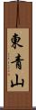 東青山 Scroll
