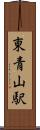 東青山駅 Scroll