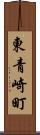 東青崎町 Scroll