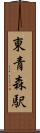 東青森駅 Scroll