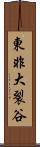 東非大裂谷 Scroll