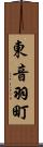 東音羽町 Scroll