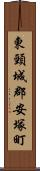 東頸城郡安塚町 Scroll