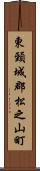 東頸城郡松之山町 Scroll
