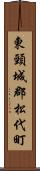 東頸城郡松代町 Scroll