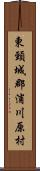 東頸城郡浦川原村 Scroll