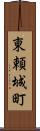 東頼城町 Scroll