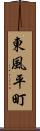 東風平町 Scroll