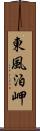 東風泊岬 Scroll
