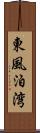 東風泊湾 Scroll