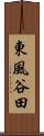 東風谷田 Scroll