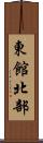 東館北部 Scroll