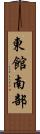 東館南部 Scroll