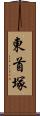 東首塚 Scroll