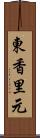 東香里元 Scroll