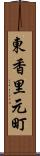 東香里元町 Scroll