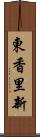 東香里新 Scroll