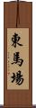 東馬場 Scroll