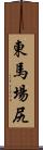 東馬場尻 Scroll