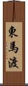 東馬渡 Scroll