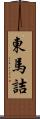 東馬詰 Scroll