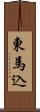 東馬込 Scroll