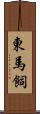 東馬飼 Scroll