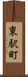 東駅町 Scroll