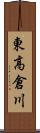 東高倉川 Scroll