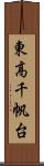 東高千帆台 Scroll