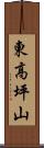 東高坪山 Scroll